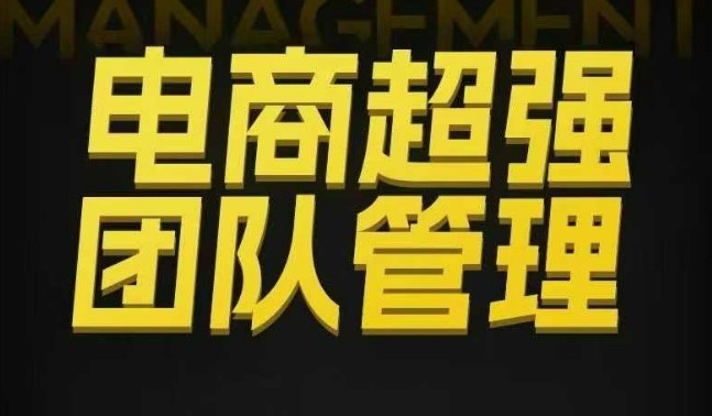 电商超强团队管理,组织绩效,到用人执行,分权合伙-摇钱树