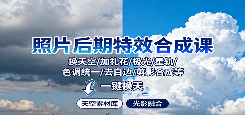 照片后期特效合成课:换天空/加礼花/极光/星轨/色调统一/去白边/ 剪影合成等-摇钱树