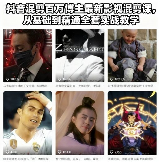 抖音混剪百万博主最新影视混剪课，从基础到精通全套实战教学(更新)-摇钱树